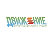 центр коррекции двигательных нарушений движение изображение 5 на проекте lovefit.ru